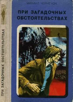 Михаил Черненок - При загадочных обстоятельствах. Шаманова Гарь