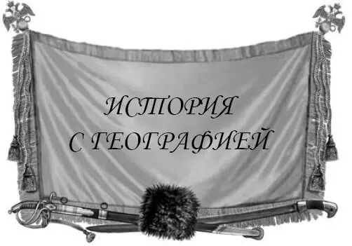 Сегодня мало кто знает что до середины XIX века точной границы между Россией и - фото 3