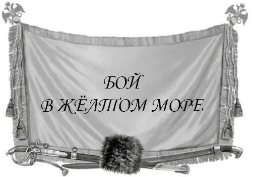 После гибели адмирала Макарова для ПортАртурской эскадры наступили тяжёлые - фото 120