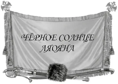 После того как наши части оставили рубеж на реке Ялу русская армия продолжила - фото 132