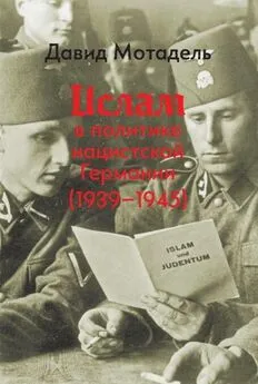 Давид Мотадель - Ислам в политике нацистской Германии (1939–1945)