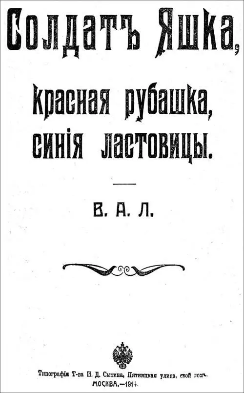 СОЛДАТ ЯШКА КРАСНАЯ РУБАШКА СИНИЕ ЛАСТОВИЦЫ Настоящий рассказ относится ко - фото 1