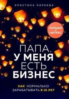 Кристина Киреева - Папа, у меня есть бизнес. Как нормально зарабатывать в 16 лет