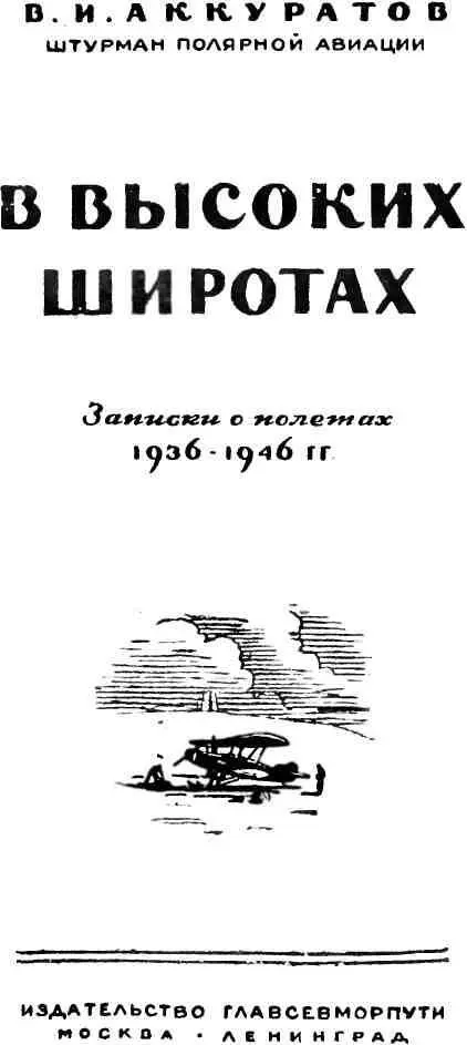 НЕСКОЛЬКО СТРАНИЦ ИСТОРИИ ПОПЫТКИ человека проникнуть в высокие широты - фото 1