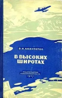 Валентин Аккуратов - В высоких широтах