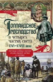 Чарлз Боксер - Голландское господство в четырех частях света XVI—XVIII века