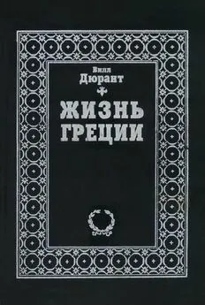 Уильям Дюрант - Жизнь Греции. История цивилизации