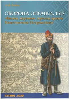 Алексей Лобин - Оборона Опочки 1517 г. «Бесова деревня» против армии Константина Острожского