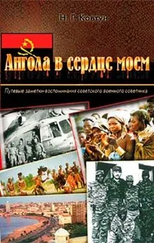 Николай Ковтун - Ангола в сердце моем