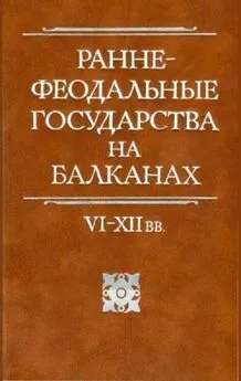 Геннадий Литаврин - Раннефеодальные государства на Балканах VI–XII вв.