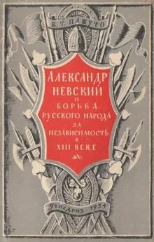 Владимир Пашуто - Александр Невский и борьба русского народа за независимость в XIII веке