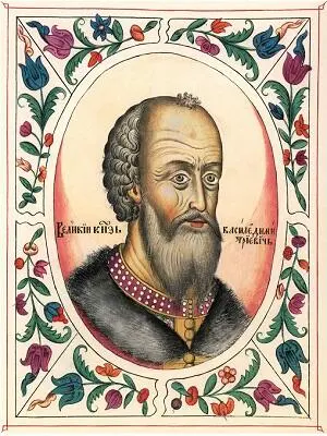 Василий Дмитриевич I Василий Васильевич II Темный Иван Васильевич III - фото 14