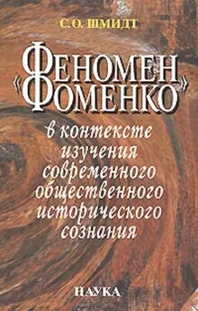 Сигурд Шмидт - «Феномен Фоменко» в контексте изучения современного общественного исторического сознания