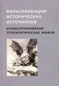 Артём Федорчук - Фальсификация исторических источников и конструирование этнократических мифов