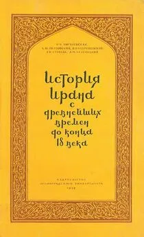 Александр Якубовский - История Ирана с древнейших времен до конца XVIII века