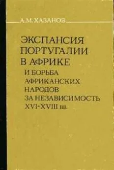 Анатолий Хазанов - Экспансия Португалии в Африке и борьба африканских народов за независимость (XVI–XVIII вв.)