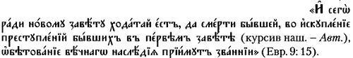 Ниже в Послании отмечается Да и все почти по закону очищается кровью и без - фото 16