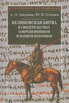 Юрий Селезнев - Куликовская битва в свидетельствах современников и памяти потомков