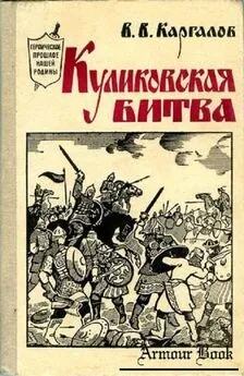 Вадим Каргалов - Куликовская битва