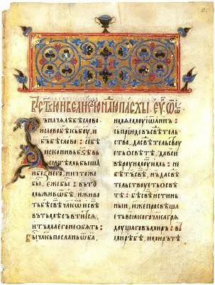 Илл 29 Андрониково евангелие начало XV в л 2 ГИМ ОР Епарх 436 Что - фото 28