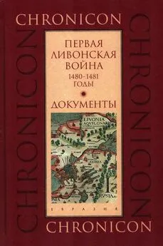 Марина Бессуднова - Первая Ливонская война, 1480–1481 годы. Документы