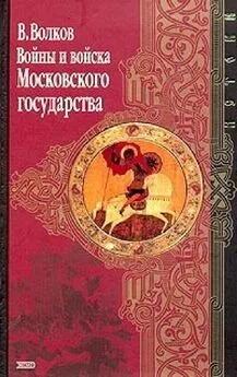 Владимир Волков - Войны и войска Московского государства