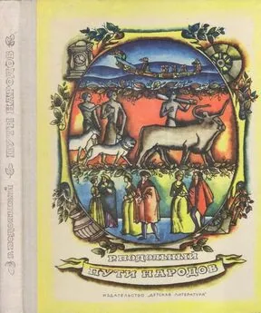 Роман Подольный - Пути народов