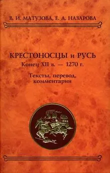 Вера Матузова - Крестоносцы и Русь. Конец XII в. — 1270 г.