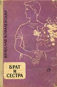 Вячеслав Ковалевский - Брат и сестра