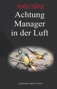 Комбат Найтов - Achtung! Manager in der Luft!