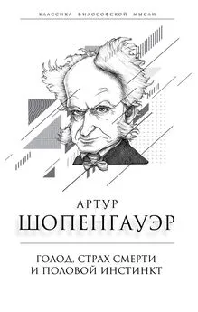 Артур Шопенгауэр - Голод, страх смерти и половой инстинкт. «Мир есть госпиталь для умалишенных»