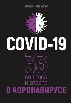 Штефан Швайгер - COVID-19: 33 вопроса и ответа о коронавирусе