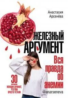 Анастасия Арсенёва - Железный аргумент. Вся правда об анемии