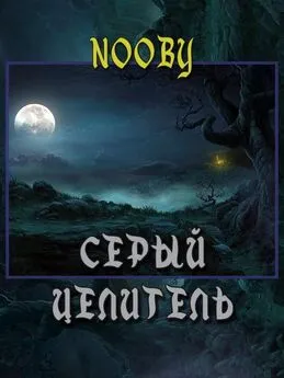 Nooby - Серый целитель [СИ]