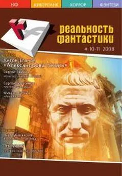 Антон Еганов - Реальность фантастики 2008 №10-11(062-063)