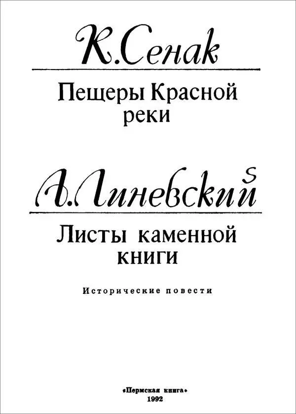 Клод Сенак ПЕЩЕРЫ КРАСНОЙ РЕКИ От автора Путешественник - фото 2