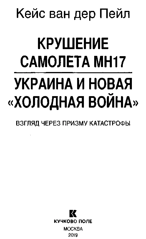 ПРЕДИСЛОВИЕ К РУССКОМУ ИЗДАНИЮ Это книга о том как власти предержащие - фото 1