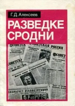 Георгий Алексеев - Разведке сродни