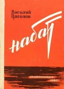 Василий Цаголов - Набат