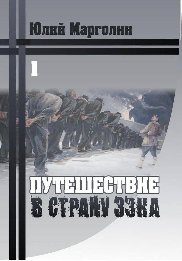 Оглавление Путешествия в страну зэка из рукописи ЮБ Марголина - фото 1