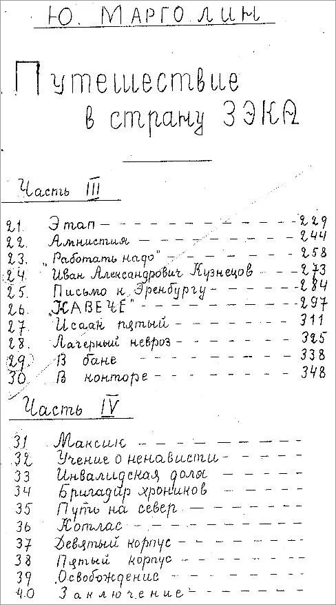 ВСТУПЛЕНИЕ К НАСТОЯЩЕЙ ПУБЛИКАЦИИ Путешествием в страну зэка назвал Ю Б - фото 3
