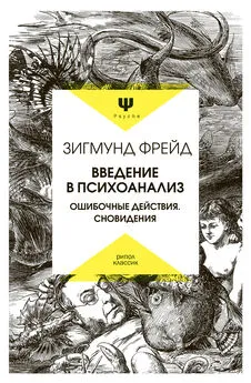 Зигмунд Фрейд - Введение в психоанализ. Ошибочные действия. Сновидения