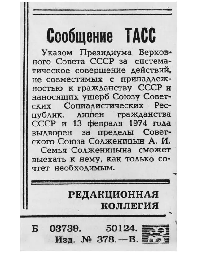 Газетное сообщение ТАСС 14 февраля 1974 Примечания 1 Между Архипелагом и - фото 142