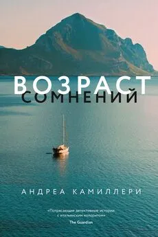 Андреа Камиллери - Возраст сомнений