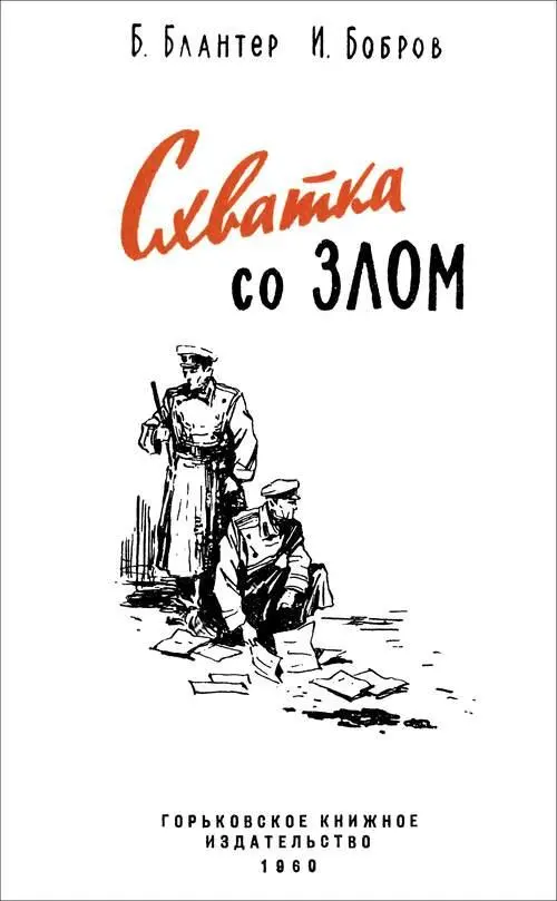 Борис Блантер Игорь Бобров СХВАТКА СО ЗЛОМ Рассказы ПОЙМАНЫ С ПОЛИЧНЫМ - фото 1