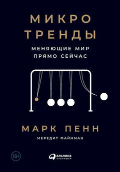 Марк Пенн - Микротренды, меняющие мир прямо сейчас