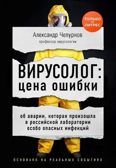 Александр Чепурнов - Вирусолог: цена ошибки