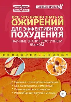 Наука здоровья - Все, что нужно знать об ожирении для эффективного похудения