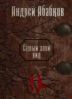 Андрей Абабков - Самый злой вид 9 - По колено в крови