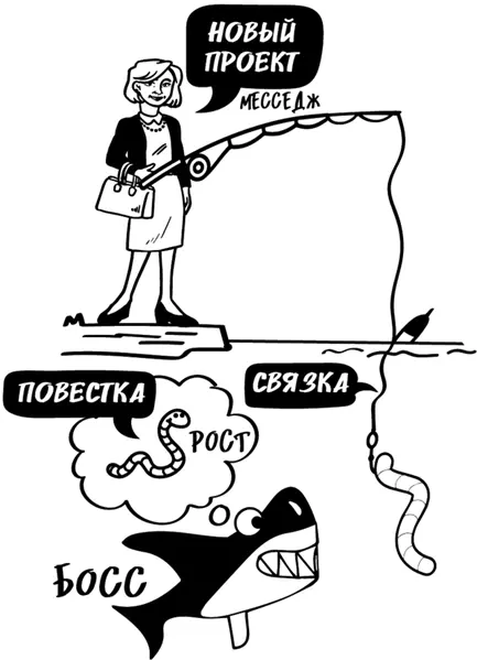 Резюме Послушайте свой страх и сделайте наоборот Ваш босс не хочет чтобы вы - фото 105